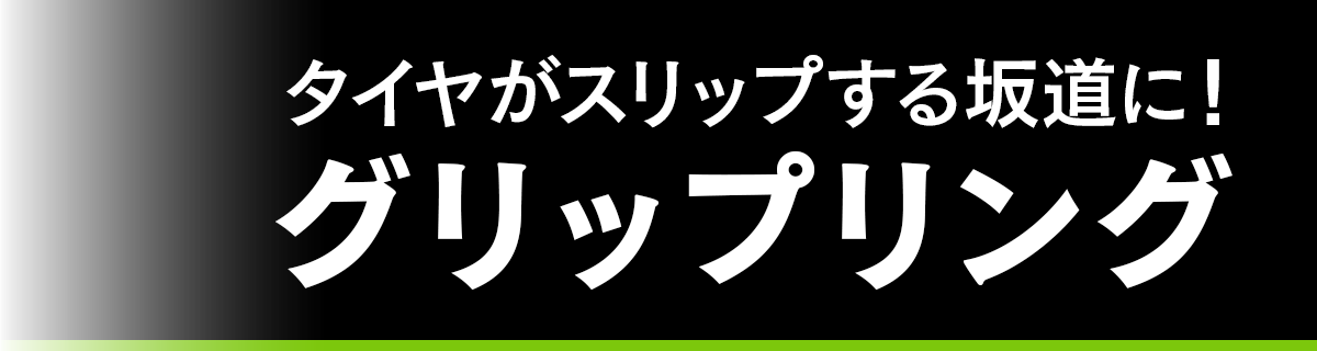 グリップリング
